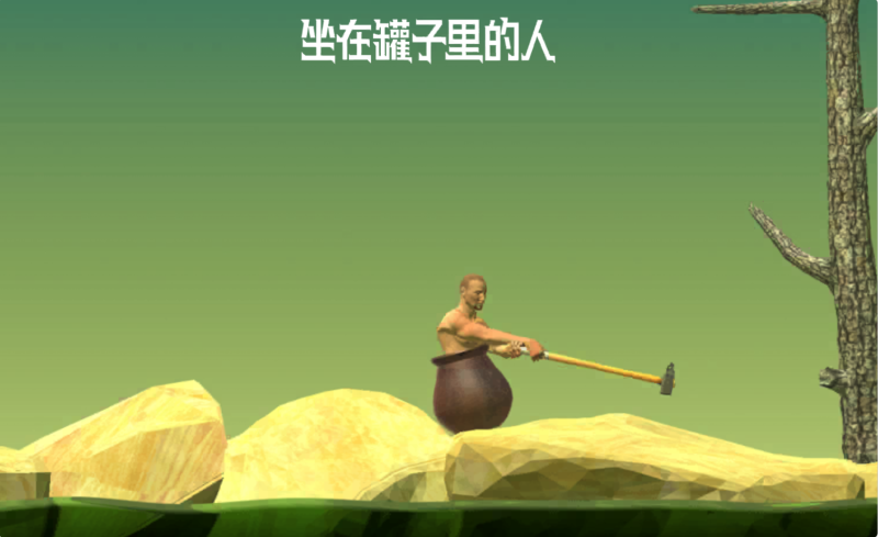 【坐在罐子里的人】[抖音微信H5小游戏源码+搭建教程-源小星资源网-游戏源码网